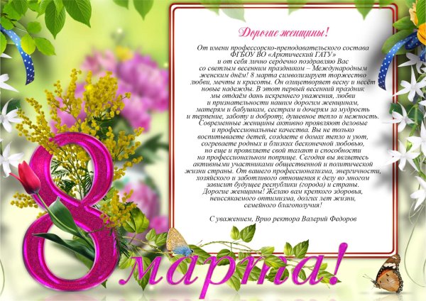 поздравление на 8 марта