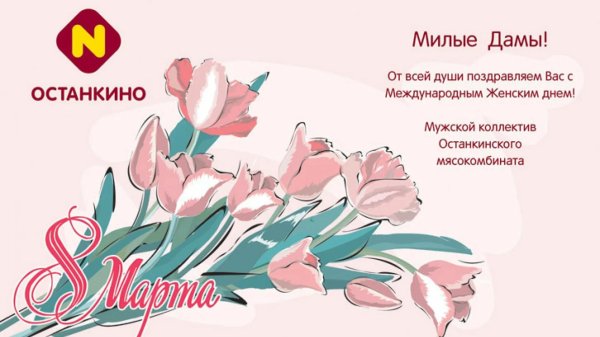 поздравляем с международным женским днем