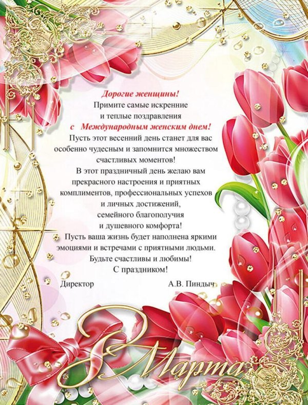 поздравление с международным женским днем