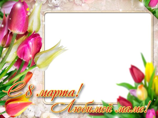 рамка для поздравлений