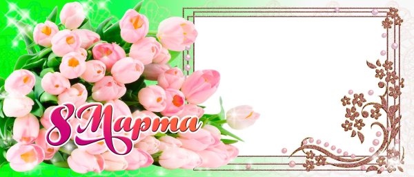 8 марта шаблон