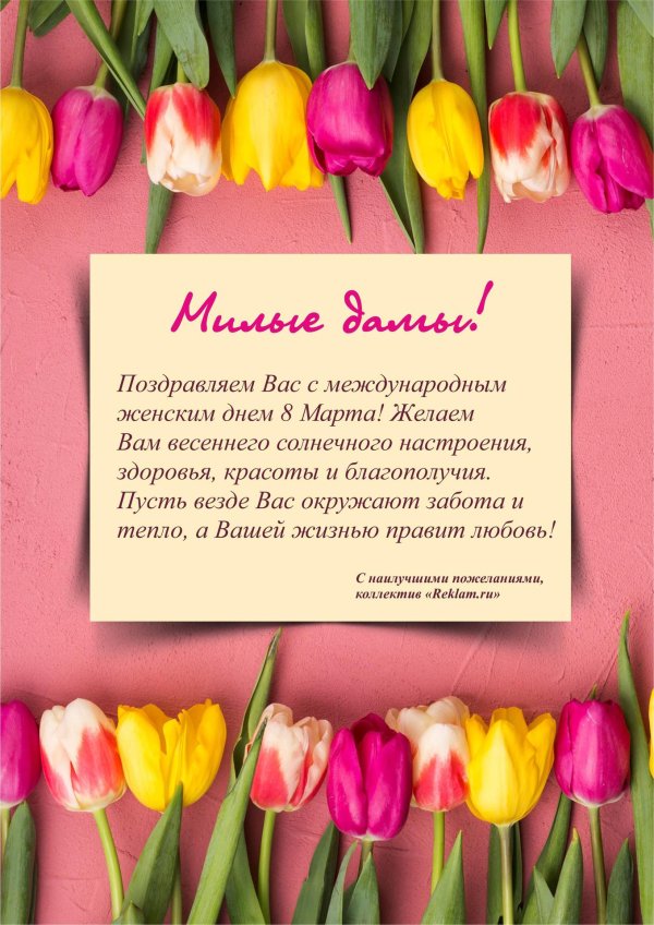 милые дамы поздравляем вас с 8 марта