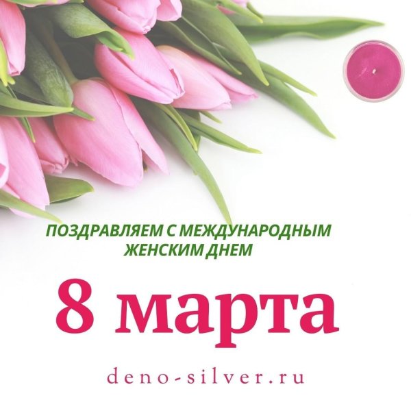 с международным женским днем 8 марта
