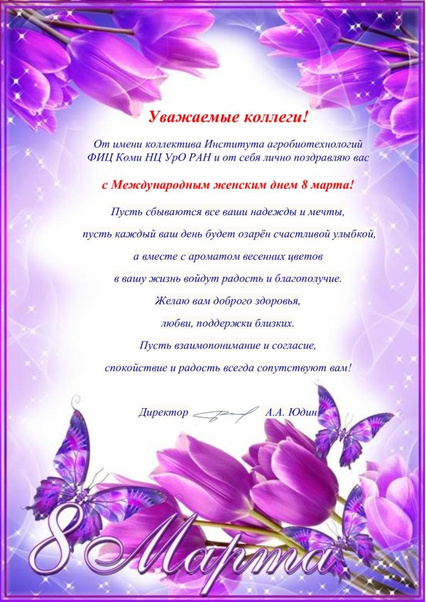 поздравление с международным женским днем коллегам
