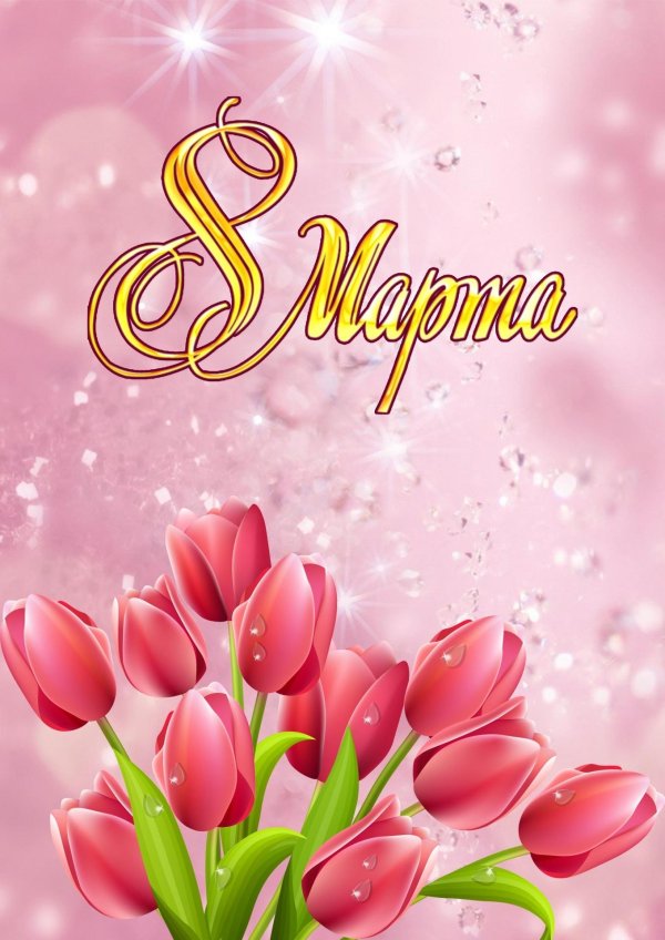 8 марта