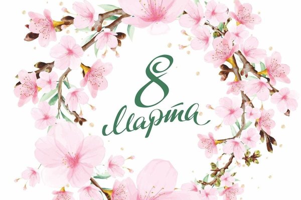 весенний праздник 8 марта