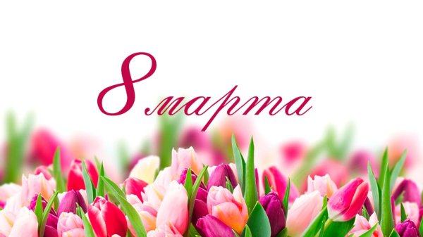 поздравление на 8 марта