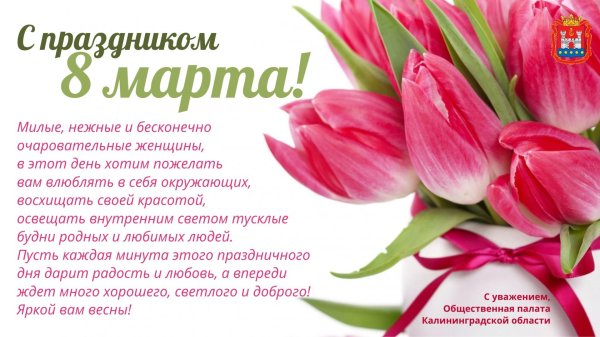 поздравлением с 8 марта