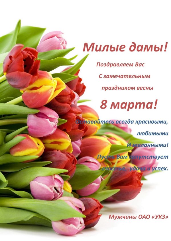с праздником весны 8 марта