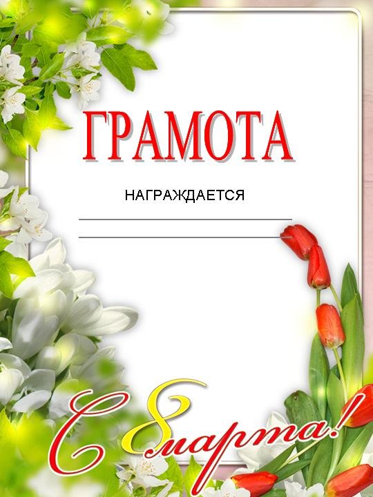 грамота к 8 марта