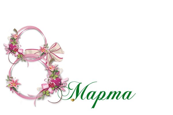 надпись 8 марта красивая