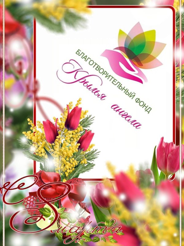 поздравление с международным женским днем