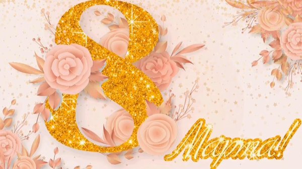 поздравлением с 8 марта