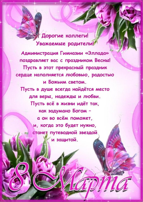 поздравление к 8 марта