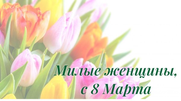 женщин с 8 марта