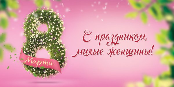 с праздником