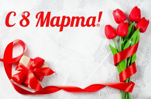 8 марта открытка