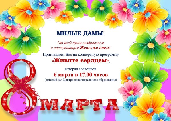 приглашение на 8 марта