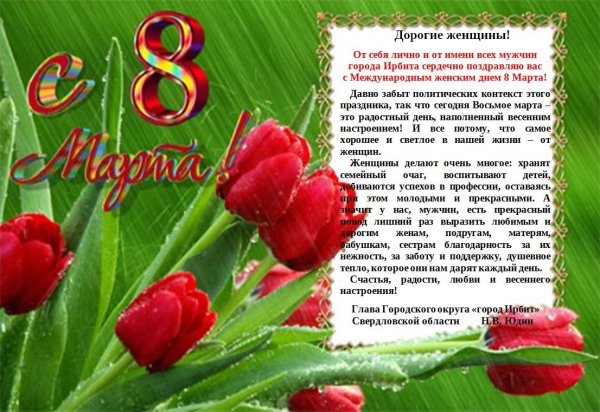 международный женский день 8 марта поздравление