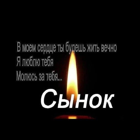 вечна память