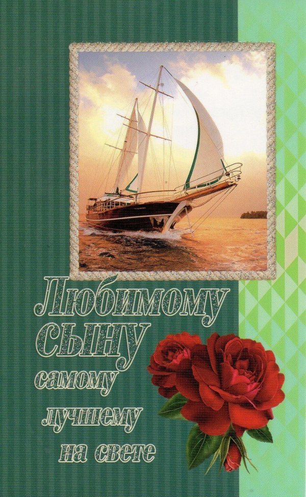 Люблю тебя сынок от мамы