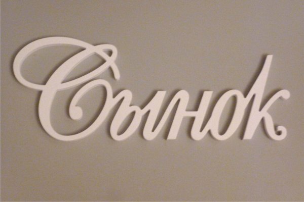 сынок надпись