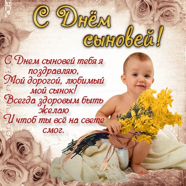 праздник день сыновей поздравления открытки