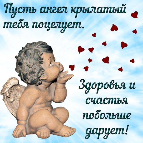 пусть ангел хранитель