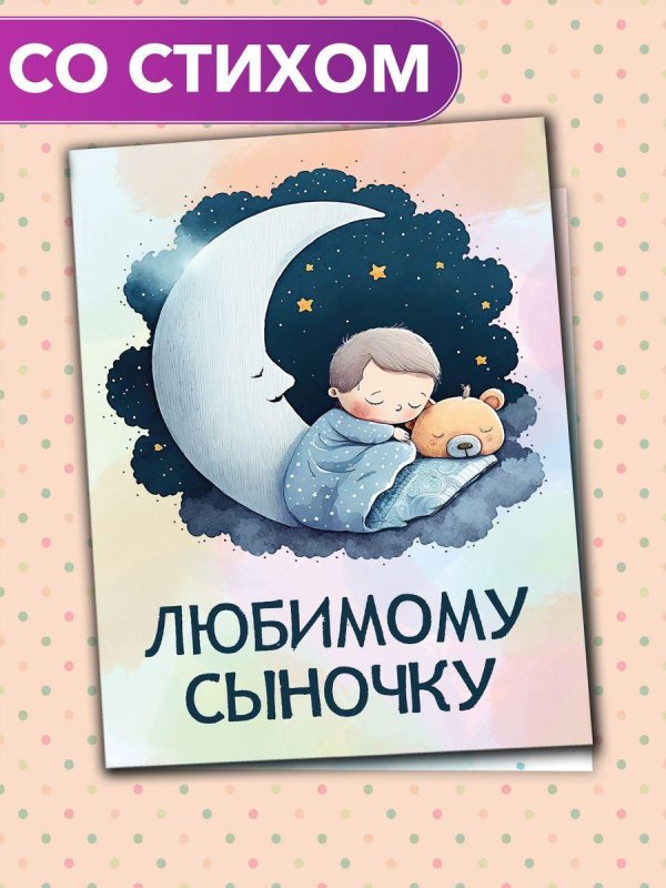 открытка сыночку