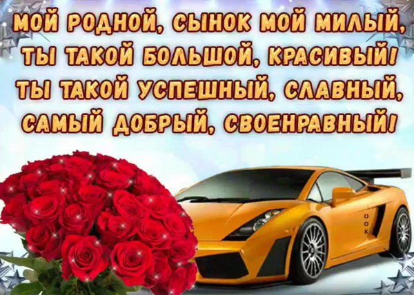 красивое поздравление с днём рождения сыну от мамы