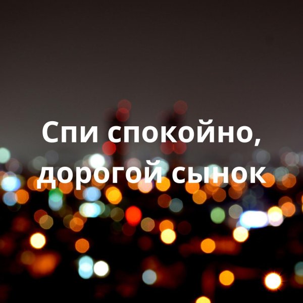 спокойной ночи сынок