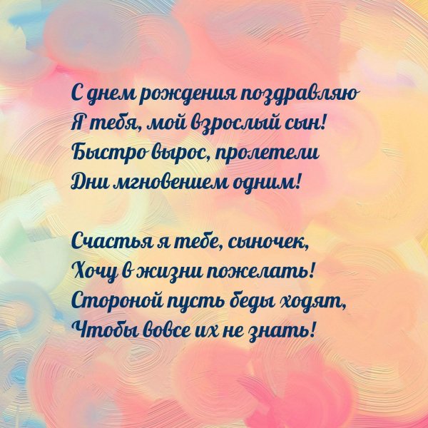 поздравление с днем рождением сына