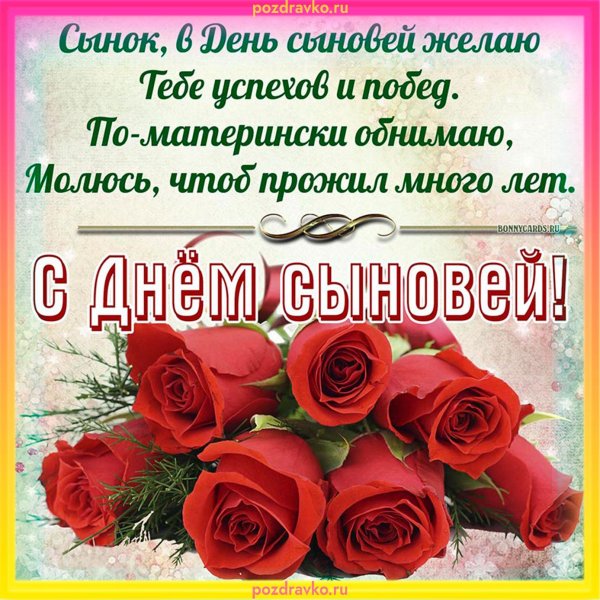 с днем сыновей красивые открытки