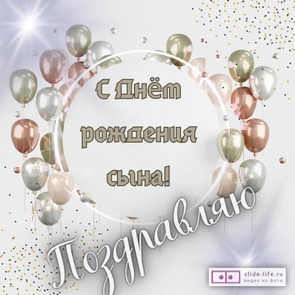 с день рождения сына