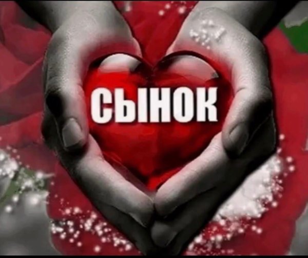 я люблю тебя сынок