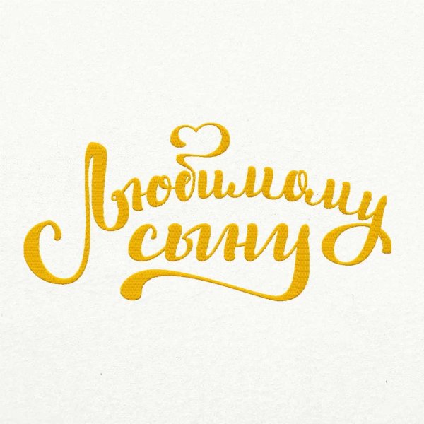 любимому сыночку