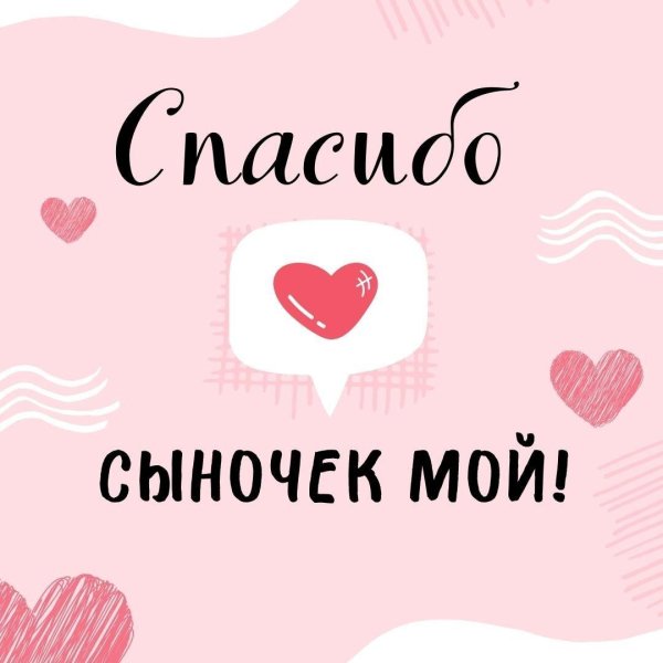 спасибо сыночек