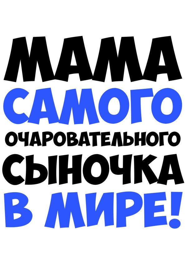 мама самого лучшего сыночка