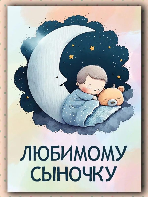 любимому сыночку