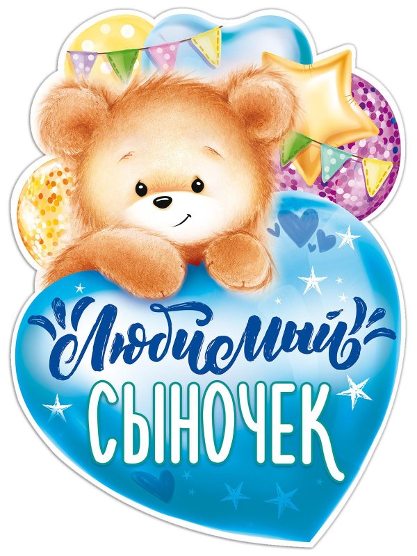 любимый сыночек