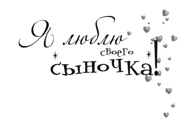 люблю своего сыночка