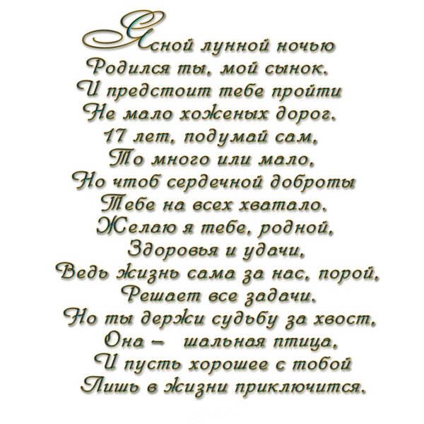 стихи с днём рождения сына от мамы