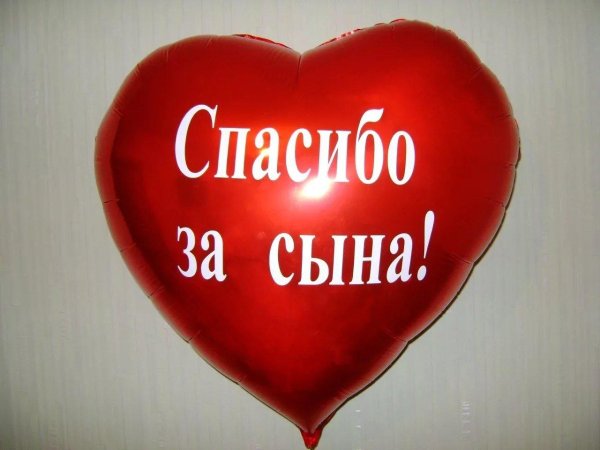 спасибо за сына