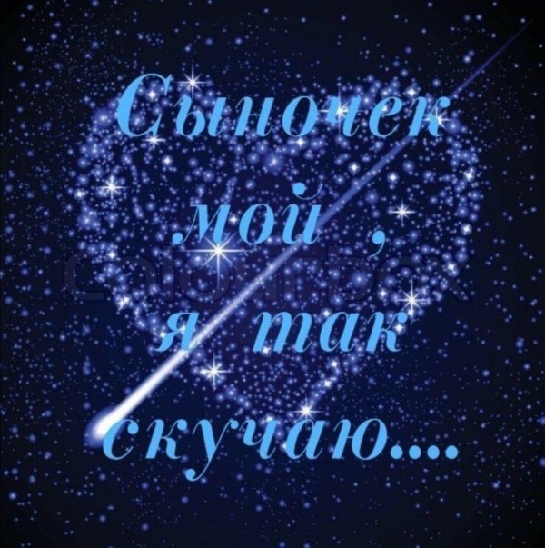 скучаю по тебе сыночек