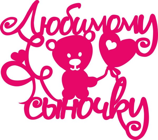 надпись любимой доченьке