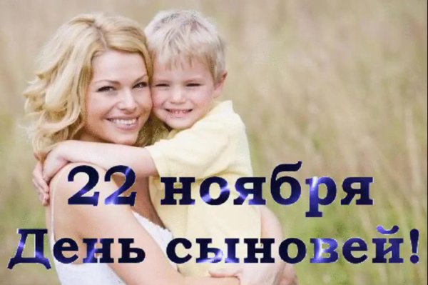 22 ноября праздник день сыновей
