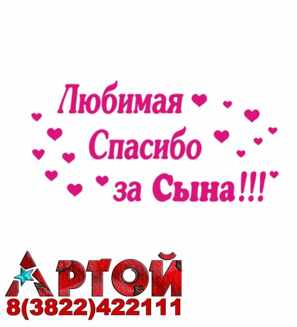 спасибо за дочку любимая