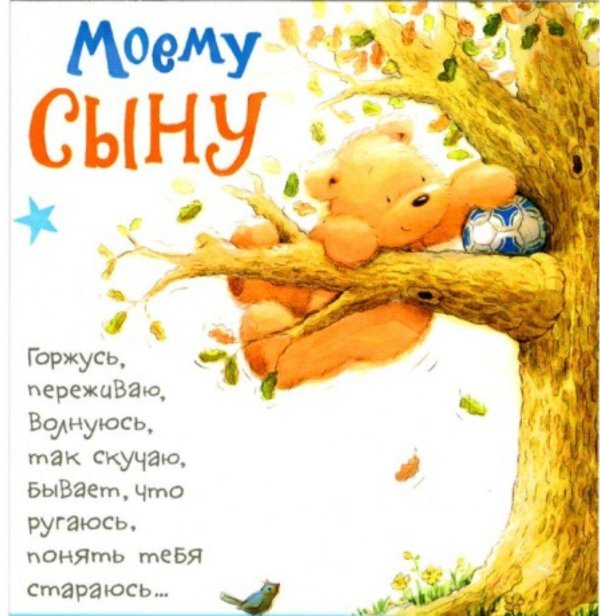 пожелание сыну