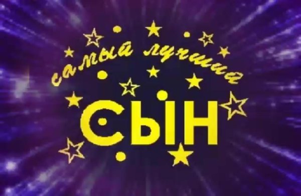 любимый сынок