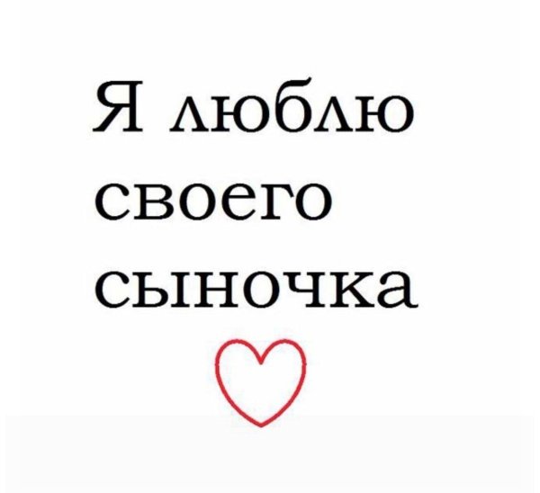 люблю сыночка